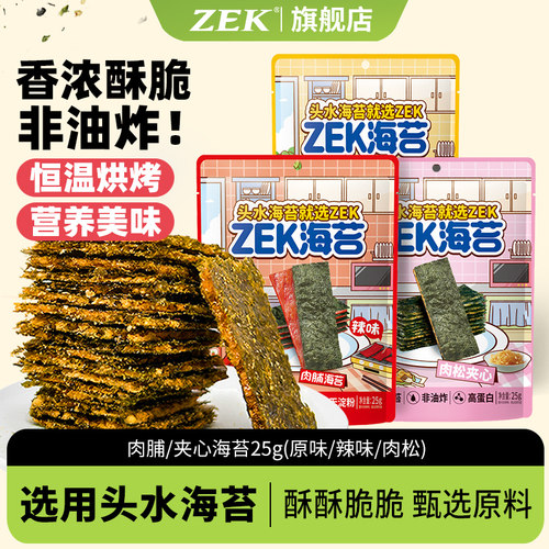 zek夹心海苔脆3袋3口味25g