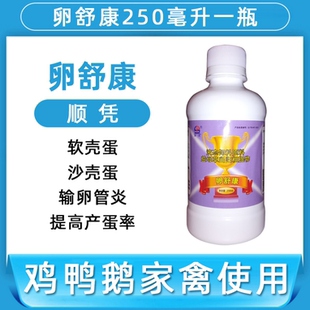 兽用卵舒康 卵常健 输卵管炎 卵管炎康 鸡鸭鹅鸽子蛋家禽沙壳蛋