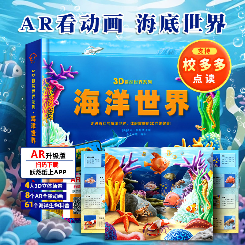 未来屋AR动画3D海洋世界立体书海洋宝宝启蒙认知大百科儿童3d立体书探秘海底世界动物翻翻书揭秘生物系列小学生科普儿童绘本