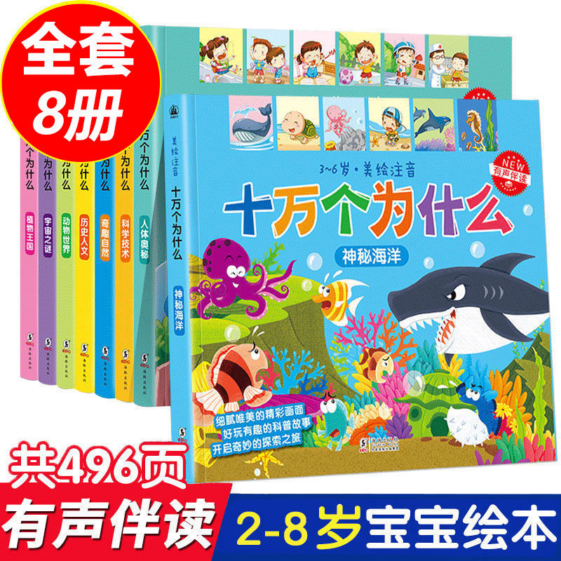 正版幼儿十万个为什么注音版全套8本扫码有声伴读 3-6岁儿童科普百科全书睡前故事宝宝启蒙早教认知绘本自然揭秘故事漫画书籍 书籍/杂志/报纸 科普百科 原图主图