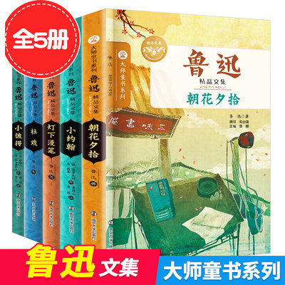 正版鲁迅精品文集全5册 朝花夕拾年级书 大师童书青少年儿童文学书中小学生课外阅读图书籍小约翰 灯下漫笔 小彼得 社戏读物