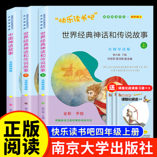 四年级上册快乐读书吧必读课外书中国神话故事世界经典神话和传说四上 小学生课外阅读书籍 南京大学出版社