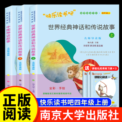 四年级上册快乐读书吧必读课外书中国神话故事中国古代神话世界经典神话和传说四上 小学生课外阅读书籍 南京大学出版社
