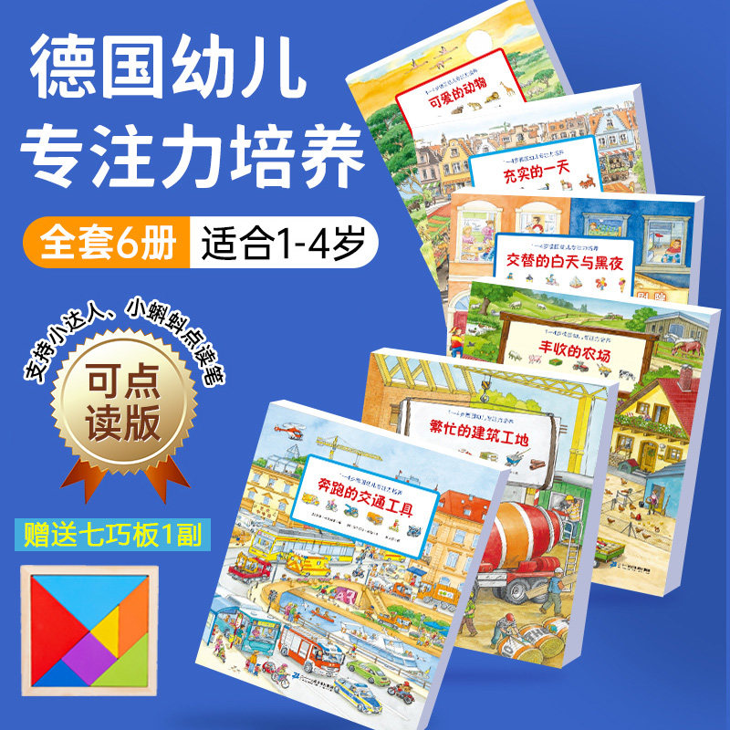 德国专注力训练大书1-4岁 全6册点读绘本3岁启蒙早教书宝宝注意力培养养成大画册幼儿童逻辑思维训练小达人小蝌蚪点读绘本书籍属于什么档次？