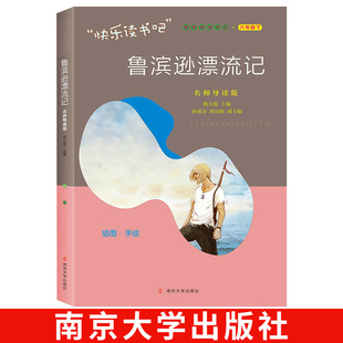 南京大学出版 小学生必读课外阅读书籍 社 快乐读书吧六年级下册 小学生儿童读物 名师导读版 鲁滨逊漂流记