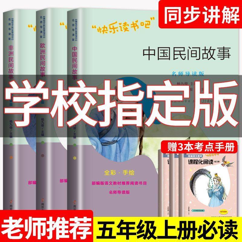 快乐读书吧五年级上册必读课外书必读 中国民间故事 欧洲民间故事 非洲民间故事五上 小学生课外阅读书籍南京大学出版社,书籍/杂志/报纸,儿童文学,淘宝优惠券,粉丝福利购,淘宝优惠卷