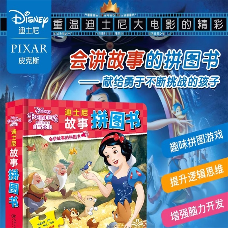 【3本56元任选】正版迪士尼白雪公主益智拼图书 思维游戏训练童话儿童经典故事书3-6-8岁拼音绘本 幼儿启蒙早教认知玩具书籍