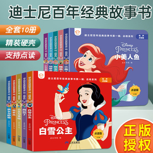 精装迪士尼经典公主故事书 幼儿睡前故事白雪公主苏菲亚儿童绘本3-6岁幼儿园绘本阅读4到5岁幼儿经典童话小中班宝宝书校多多点读笔