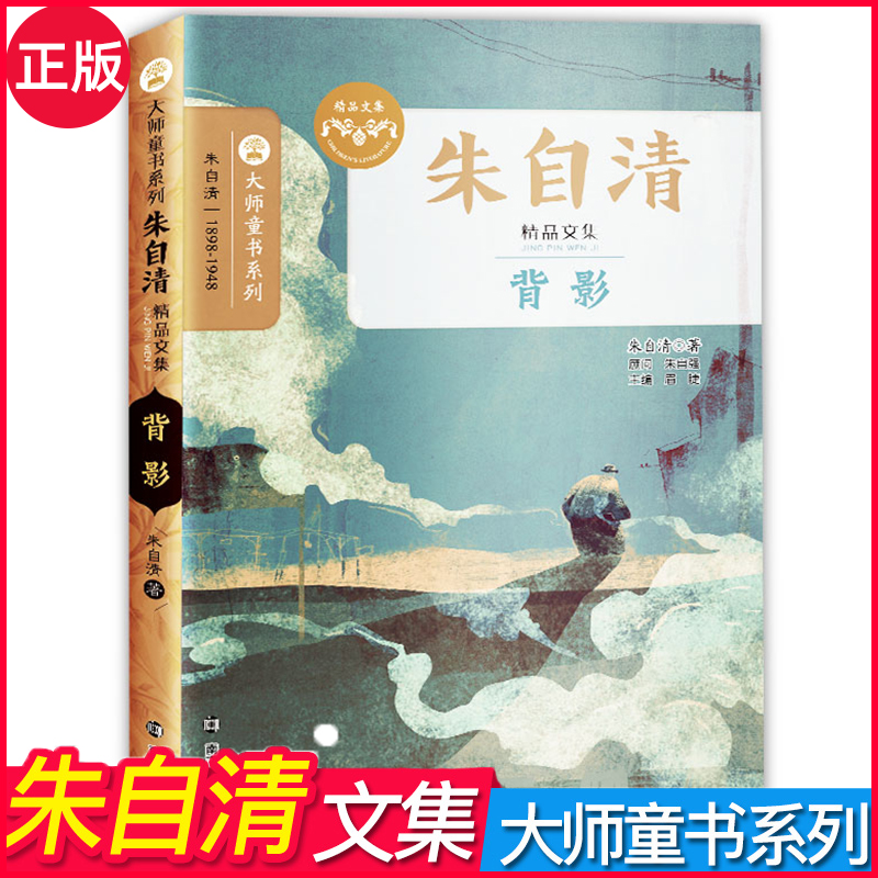 正版朱自清散文小说集全2册 背影/荷塘月色 大师童书系列世界名家名著 7-15岁小学初中生儿童必阅读课外书籍读物 南京大学出版社 书籍/杂志/报纸 儿童文学 原图主图