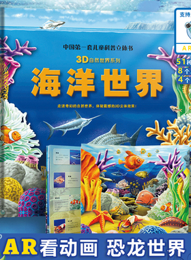 AR动画3D海洋世界立体书海洋宝宝启蒙认知大百科儿童3d立体书探秘海底世界动物翻翻书揭秘生物自然世界系列小学生科普儿童绘本