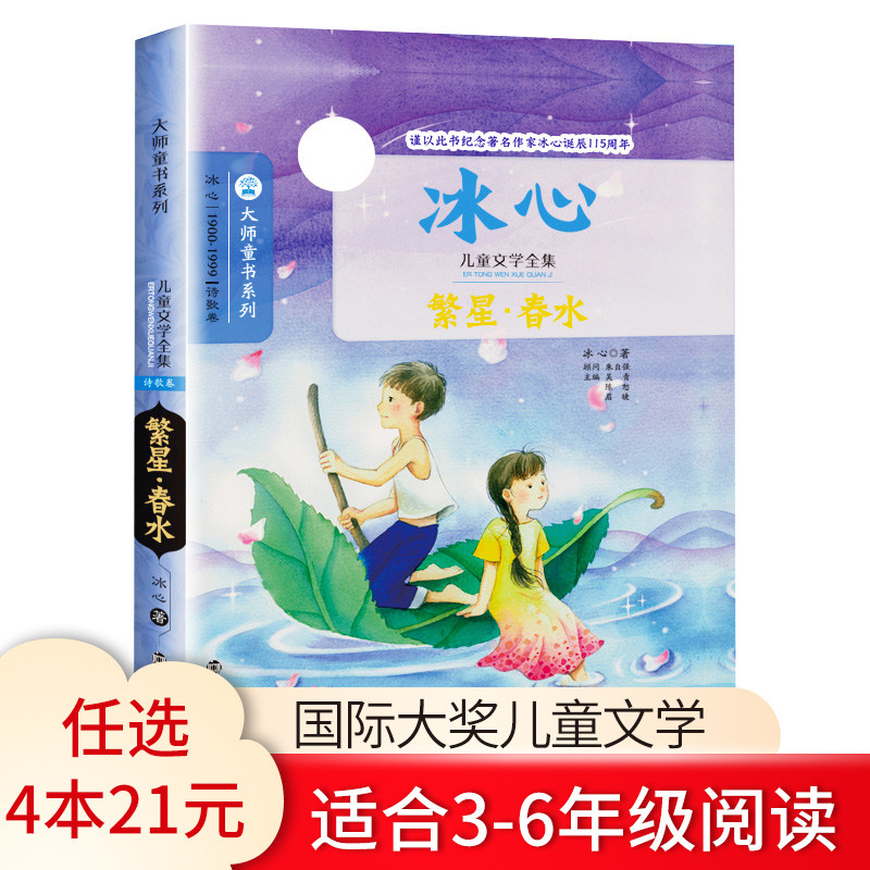 【4本21元任选】繁星春水 冰心原著 大师系列故事书青少年7-9-10-12岁