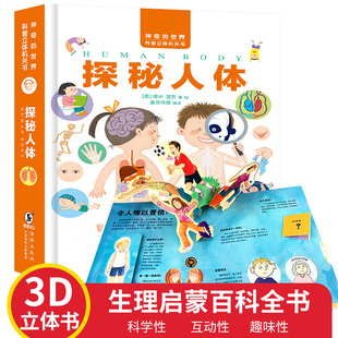 我们的身体 探秘人体儿童3d立体书全套 科普翻翻书 幼儿启蒙早教故事书科普百科图书3-6-10-12岁揭秘我的身体秘密绘本身体人体结构