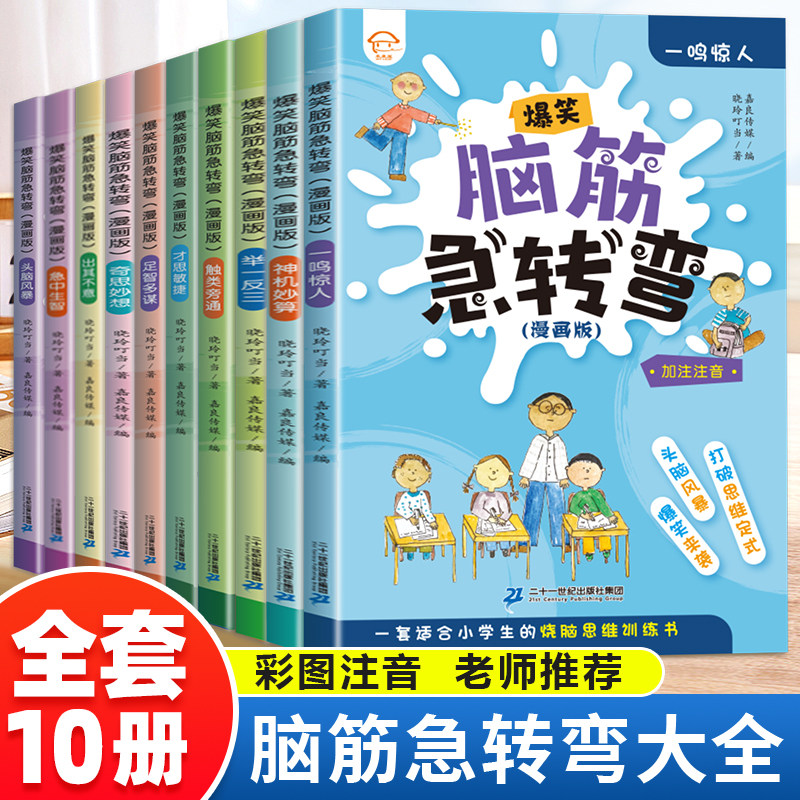 脑筋急转弯小学生注音版正版全套漫画10册儿童小学青少年6-12岁宝宝幼儿园课外阅读书漫画书籍一二三年级猜谜语拼音版智力开发