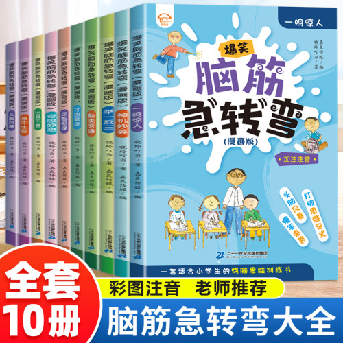 正版彩图注音脑筋急转弯全套10册