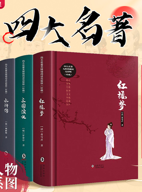 四大名著正版原著完整版白话文无删减青少年小学生初中生版本成人版硬壳精装五下快乐读书吧必读书红楼梦西游记水浒传三国演义全套