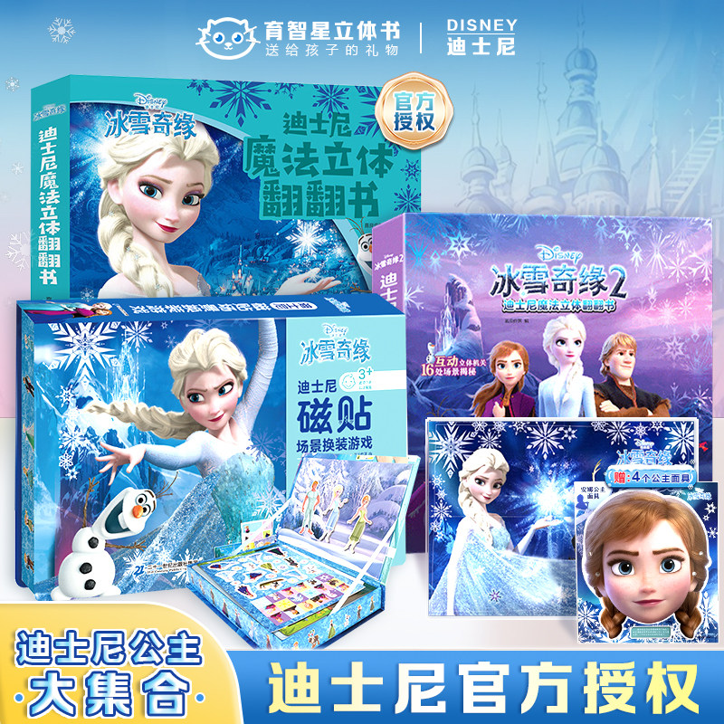 迪士尼正版冰雪奇缘儿童3d立体书翻翻书机关女孩换装玩具爱莎公主换装艾沙0-3-6-8岁幼儿园艾莎公主绘本故事书校多多小蝌蚪点读笔