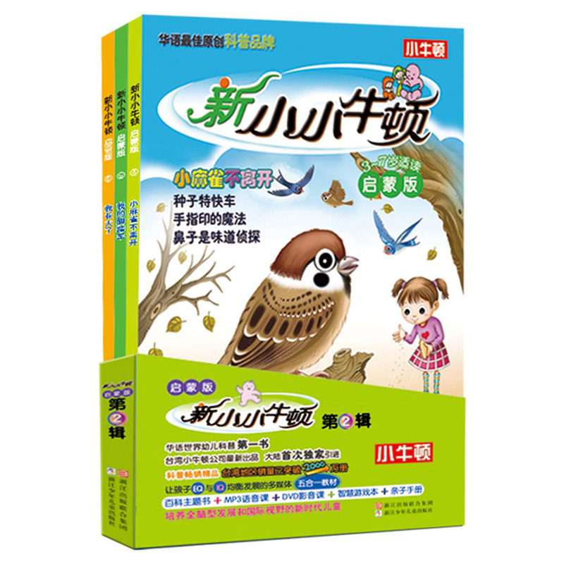 新小小牛顿第2辑 3-7岁适读启蒙版 小麻雀不离开 我的脚踏车 我长大了 幼儿科普百科主题书附光盘游戏本亲子手册 游戏儿童书籍