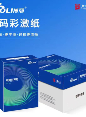博丽彩激纸激光打印纸双面文数码快印用纸100g120克90gA3复印纸a4