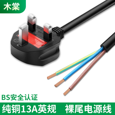 BS认证香港英规英式英标纯铜3芯13A单头裸尾浸锡上锡电源线纯铜线