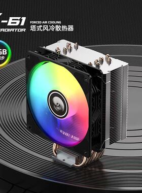 全新天极风六热管ARGB温控S61黑色单塔白色153mm高度炫彩12CM定光