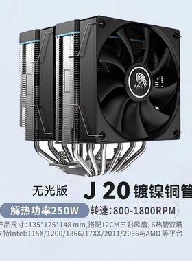 天极风CPU散热器J8/J10/J15/J20白黑色塔式风冷ARGB神光同步1700