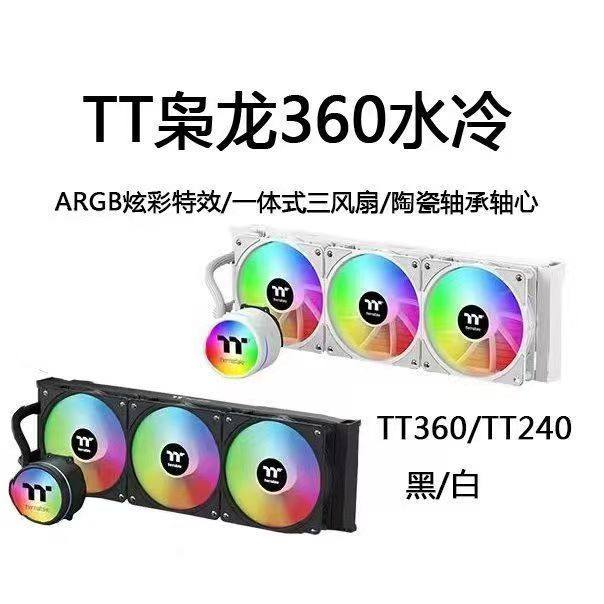 TT枭龙240/360 一体式CPU水冷散热器ARGB风扇支持LGA1700全铜冷头