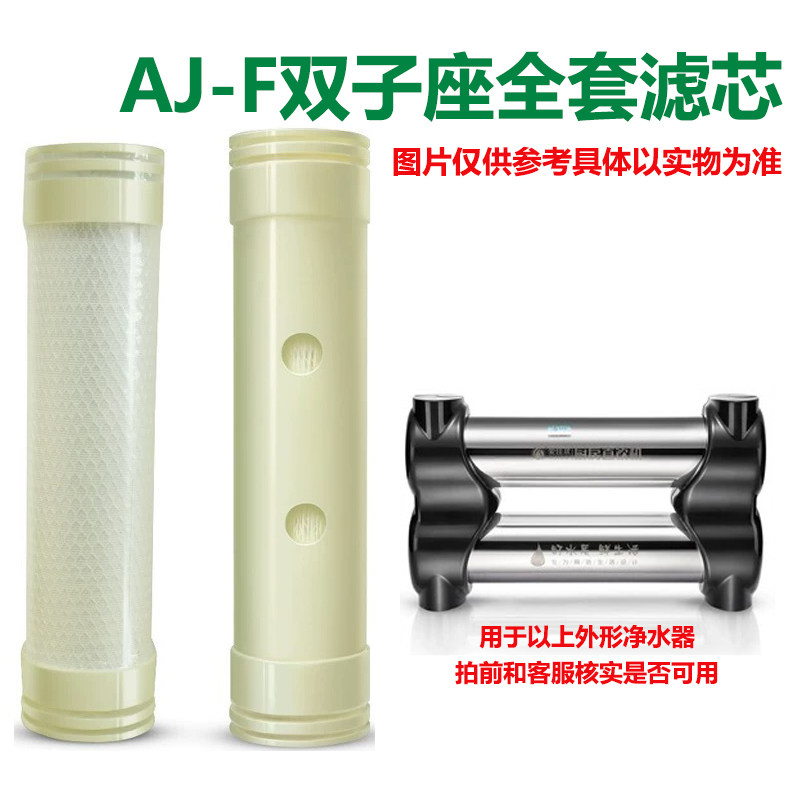 爱佳尔净水器AJ-F双子座全套滤芯