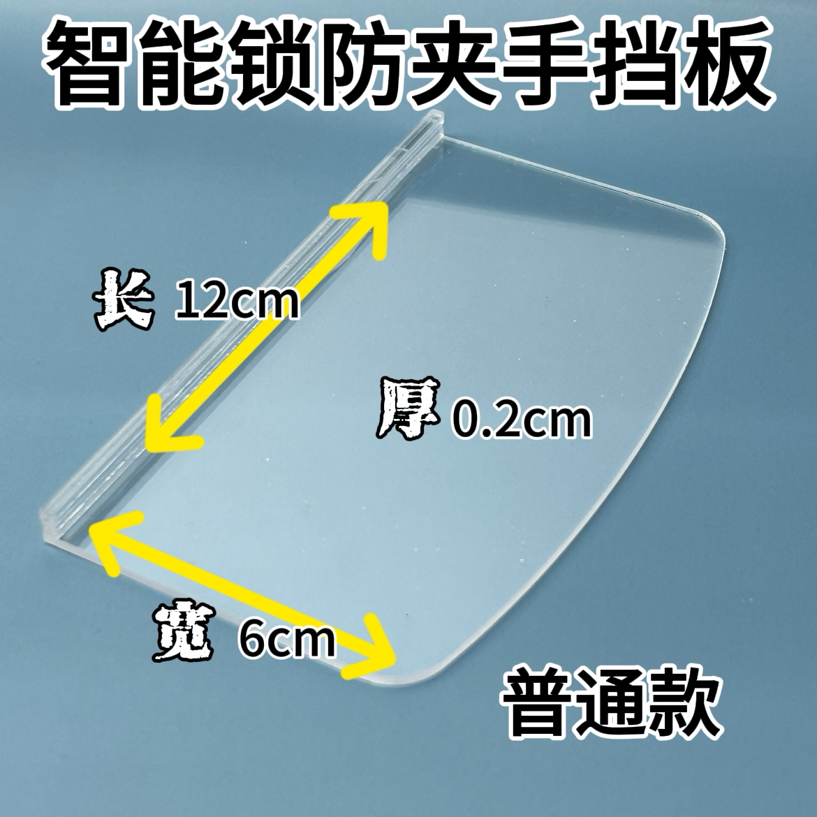 智能锁指纹密码锁防夹手挡片挡板亚克力透明材质加长款普通款