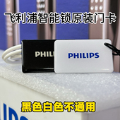 飞利浦智能门锁原装 门卡通用CUP动态加密卡智能锁卡贴