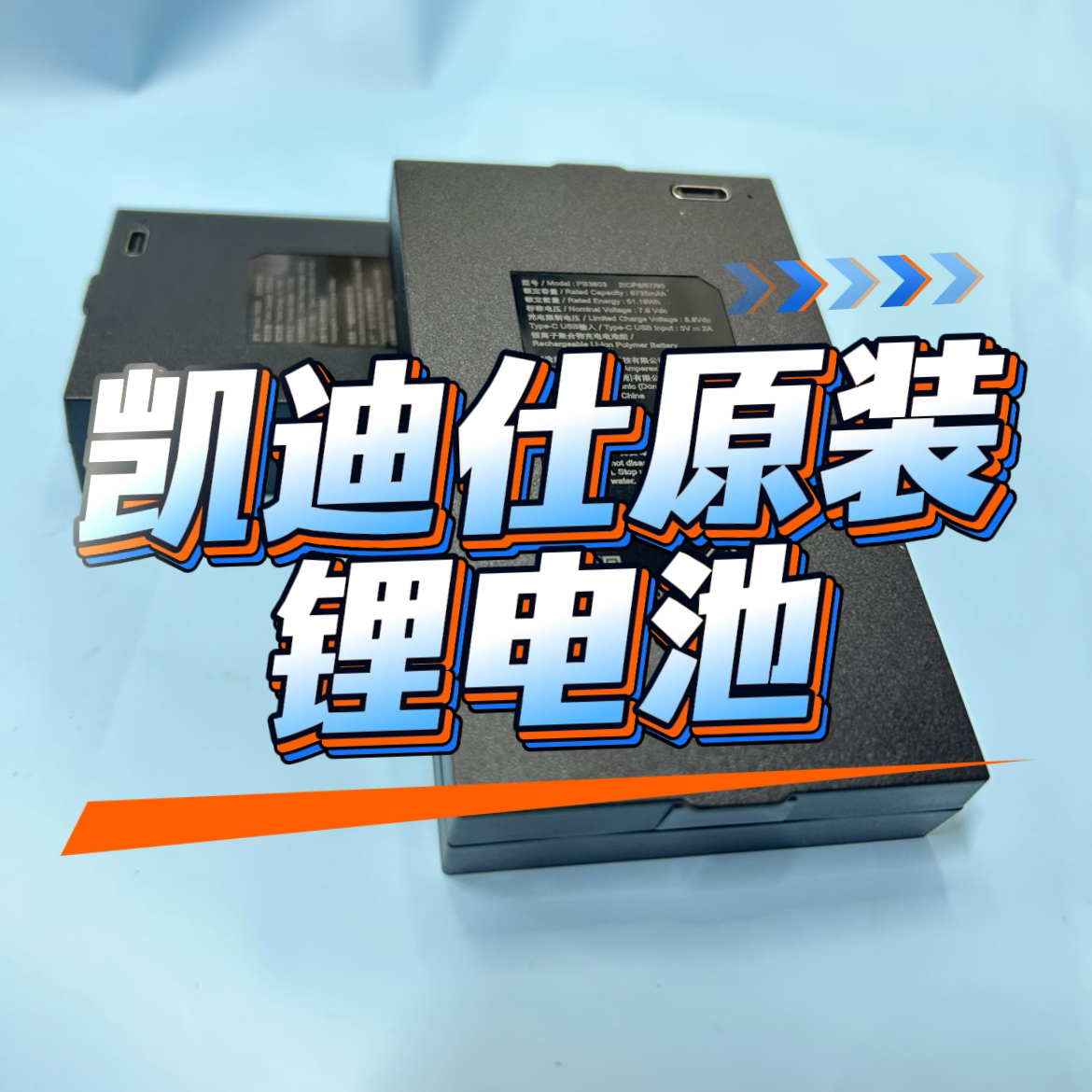 凯迪仕门锁宁德PB3602//PB3603/K20V/K20Pro/K20MaxPuls锂电池