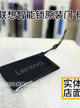 联想智能锁A3pro/A5pro/A10/A3青春版专用门卡加密卡原厂原装卡片
