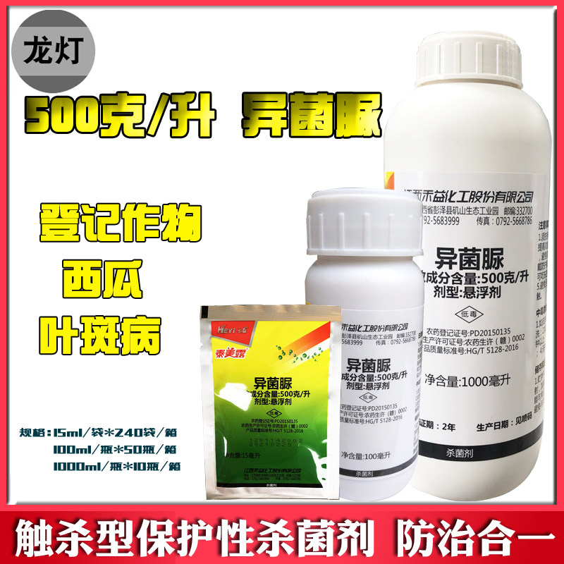禾益泰美露50%异菌脲农药水果西瓜叶斑病杀菌剂