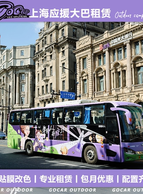 上海广告大巴出租产品巡展巴士租赁粉丝应援车定制品牌快闪苏州