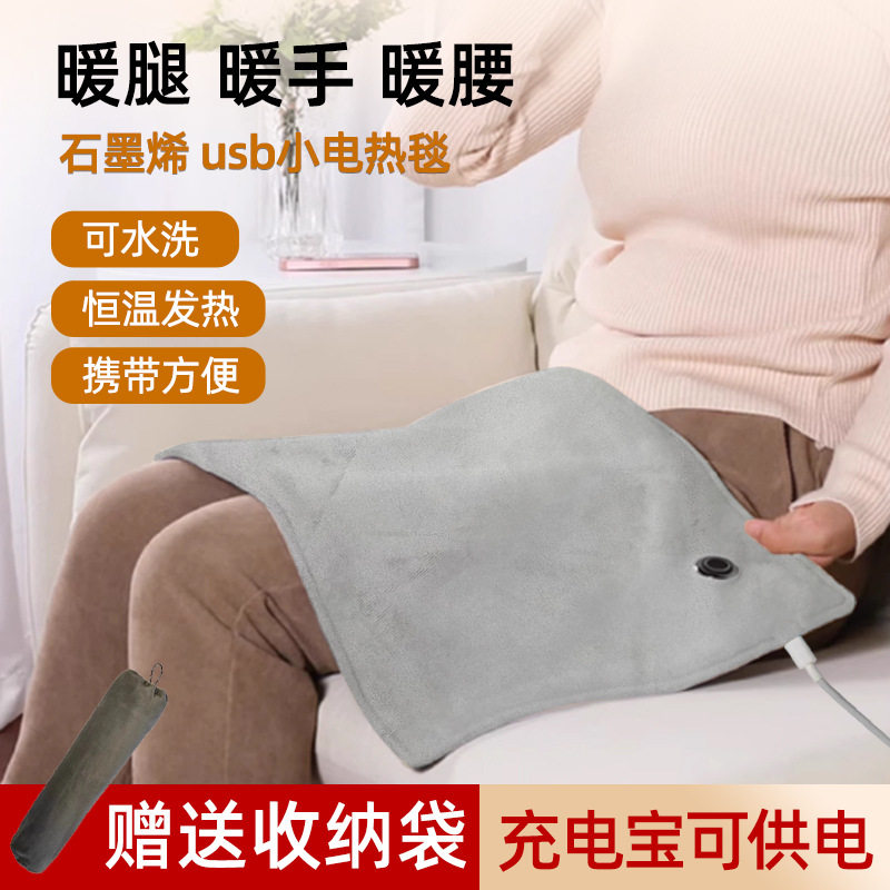 石墨烯USB电热毯保暖老寒腿热敷膝盖关节小尺寸加热毯充电宝护膝