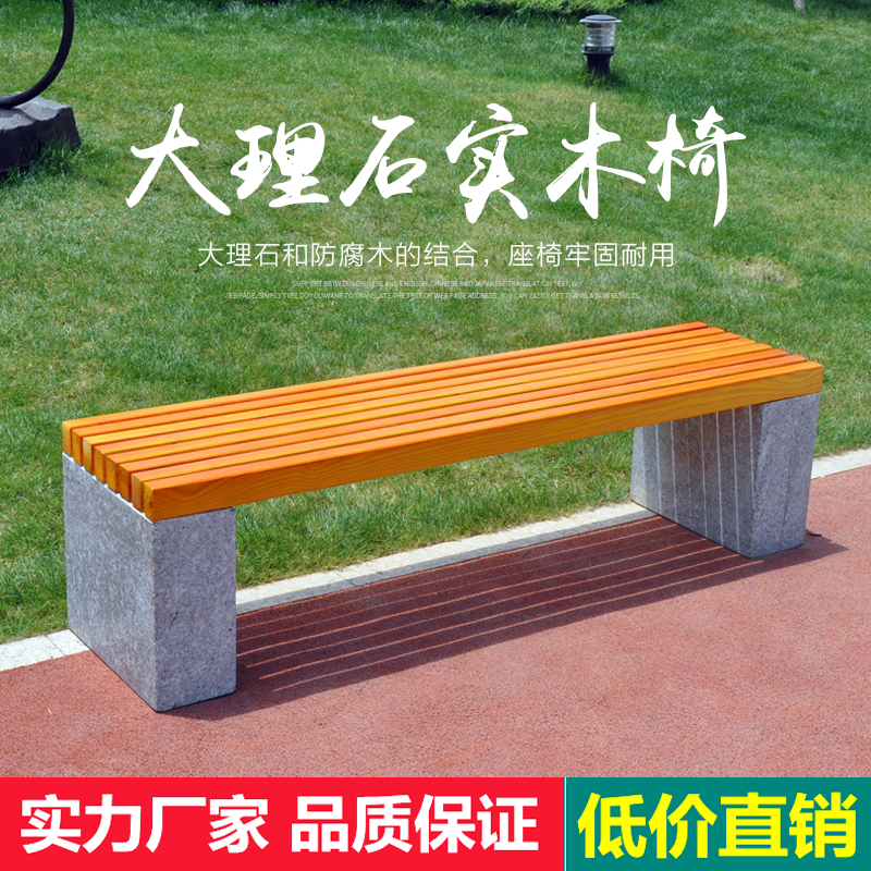 大理石户外实木座椅凳子