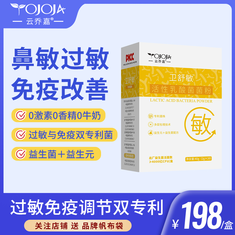 卫舒敏抗过敏益生菌调理过敏体质