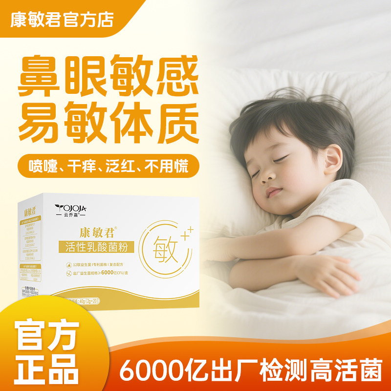 康敏君抗过敏益生菌调理过敏体质图片