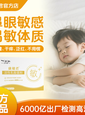 康敏君抗过敏益生菌调理过敏体质