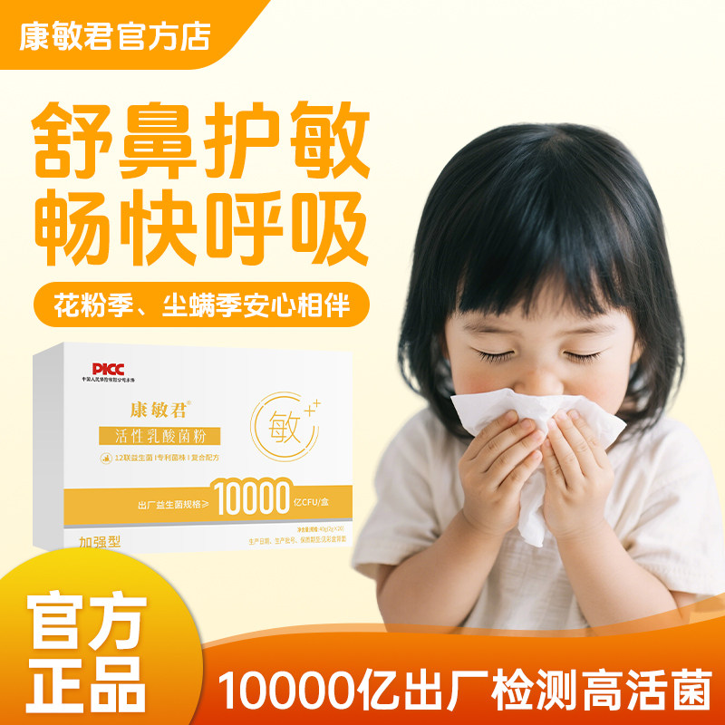 康敏君抗过敏益生菌调理过敏体质