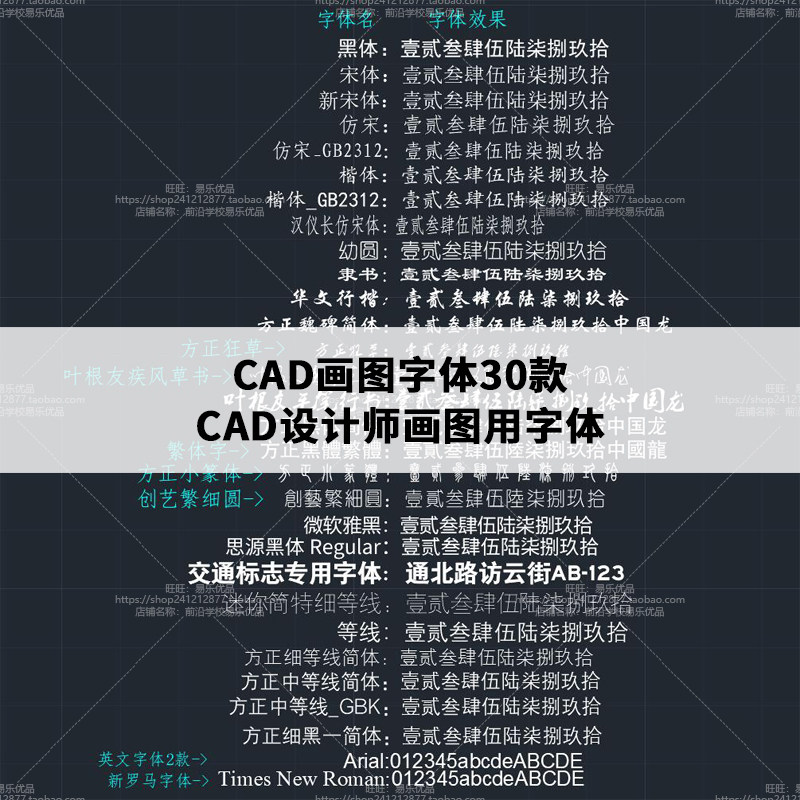 CAD字体30款CAD设计师画图字体AutoCAD字体 仿宋隶书黑体行楷幼园