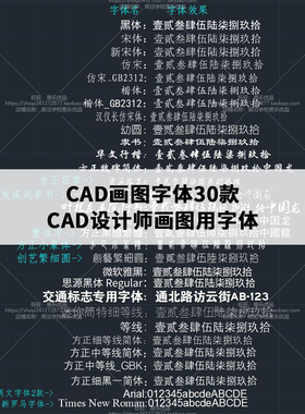 CAD字体30款CAD设计师画图字体AutoCAD字体 仿宋隶书黑体行楷幼园