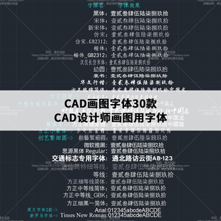 CAD字体30款CAD设计师画图字体AutoCAD字体 仿宋隶书黑体行楷幼园