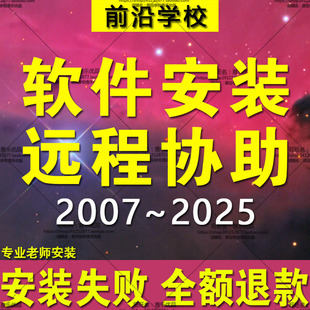 2014 软件远程安装 2024 2025 2007画图平面设计软件问题解决 2026