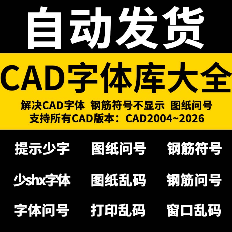 CAD字体库大全CAD字体万能包全套安装文字问号缺少.shx钢筋符乱码