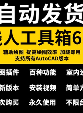 CAD贱人工具箱6.0免注册版 AutoCAD插件贱人工具箱软件安装包下载