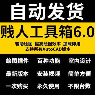 CAD贱人工具箱6.0免注册版 AutoCAD插件贱人工具箱软件安装包下载