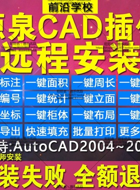 源泉CAD插件远程安装源泉使用教程一键标注面积周长源泉设计