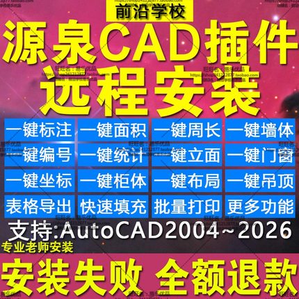 源泉CAD插件远程安装源泉使用教程一键标注面积周长源泉设计