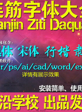 连筋字体大全中英文黑体行楷宋体隶书cdr广告PS办公ai条幅字体CAD