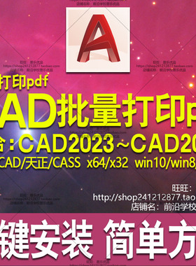 CAD批量打印工具图文打印店快速打图pdf插件教程AutoCAD2023~2008